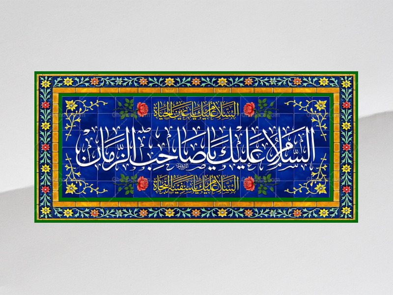 امام-زمان(علیه-السلام)