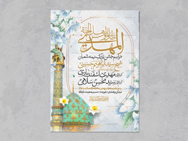 طرح-اطلاعیه-مراسم-جشن-نیمه-شعبان