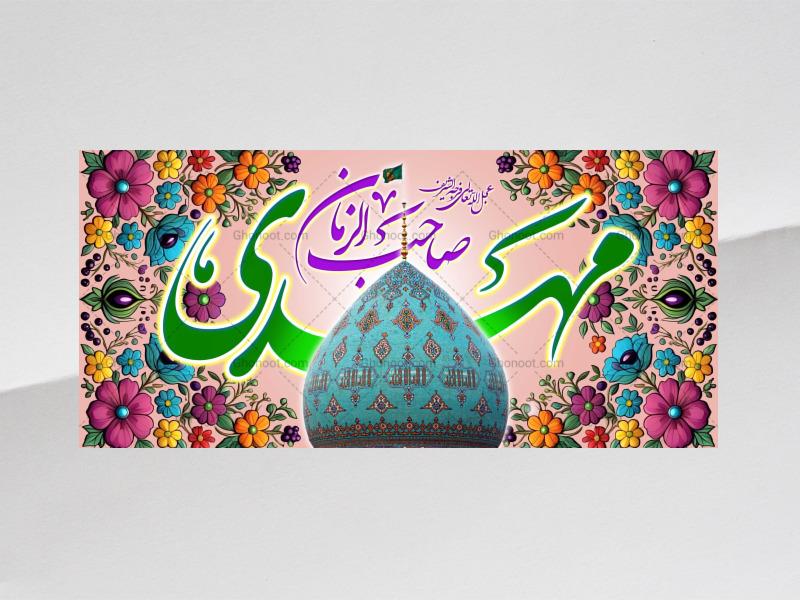 امام-زمان(علیه-السلام)