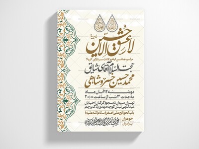 اطلاعیه-جشن-ولادت-سرداران-کربلا