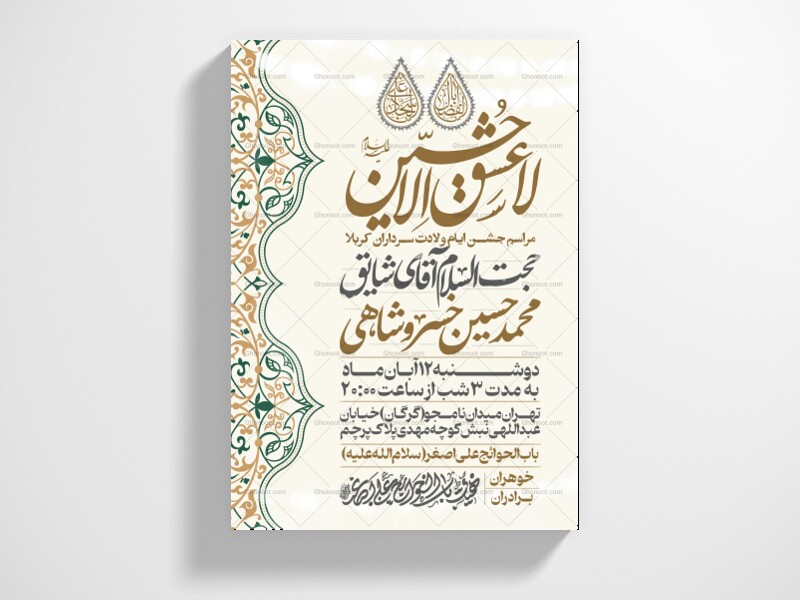 اطلاعیه-جشن-ولادت-سرداران-کربلا