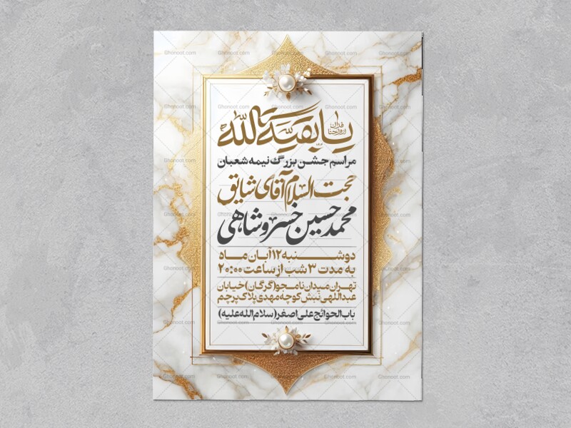 طرح-اطلاعیه-مراسم-جشن-نیمه-شعبان