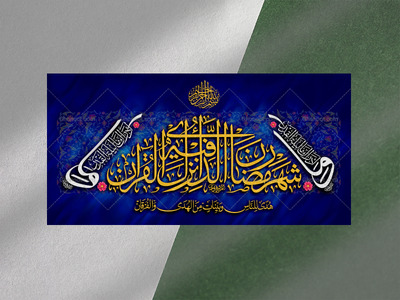 طرح-دکور-و-کتیبه-ماه-مبارک-رمضان-