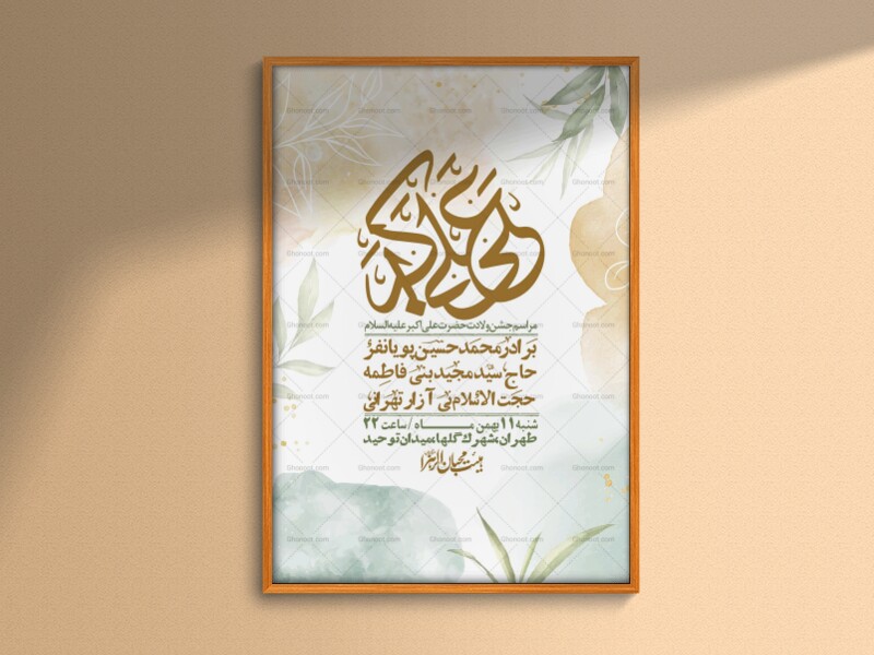 اطلاعیه-لایه-باز-ولادت-امام-علی-اکبر-ع-+-استوری-شبکه-اجتماعی