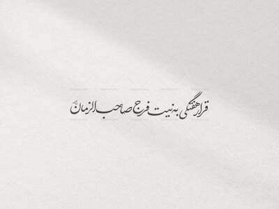 تایپو-قرار-هفتگی‌به‌نیت‌فرج