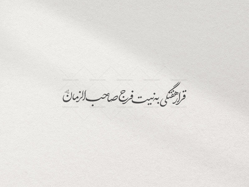 تایپو-قرار-هفتگی‌به‌نیت‌فرج