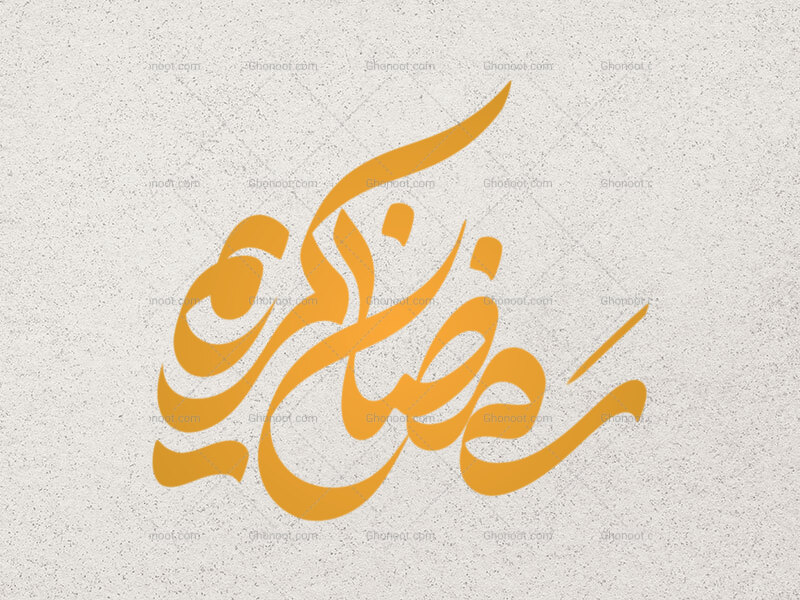 تایپوگرافی-رمضان-کریم