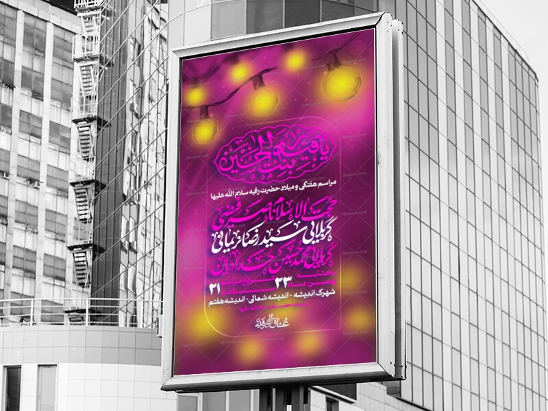 اطلاعیه-میلاد-حضرت-رقیه-سلام-الله-علیها