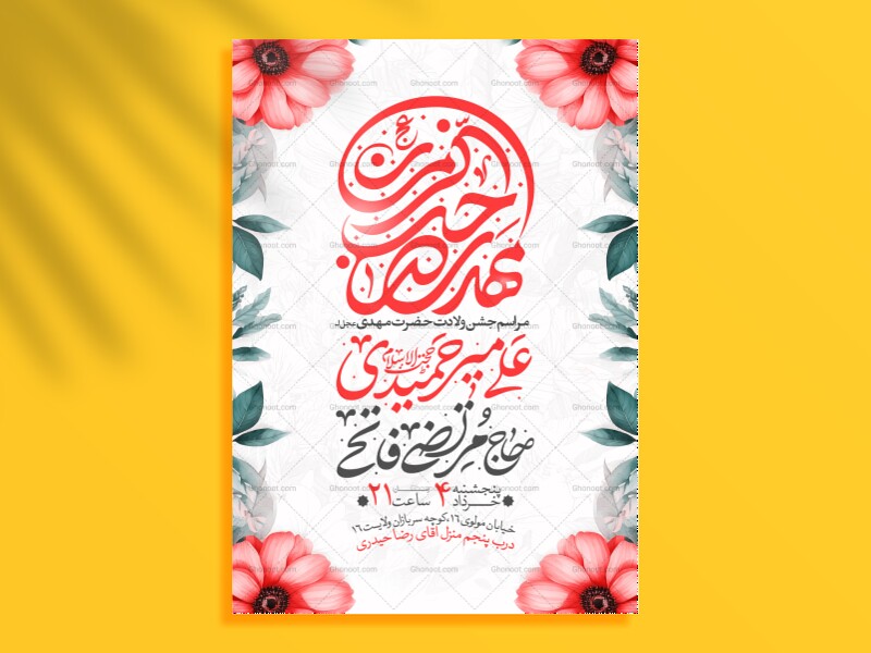 طرح-اطلاعیه-مراسم-جشن-نیمه-شعبان