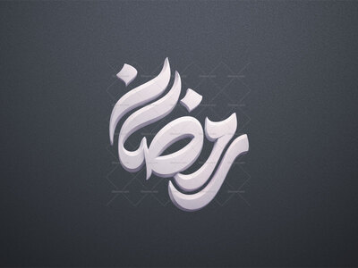 طرح-تایپوگرافی-رمضان