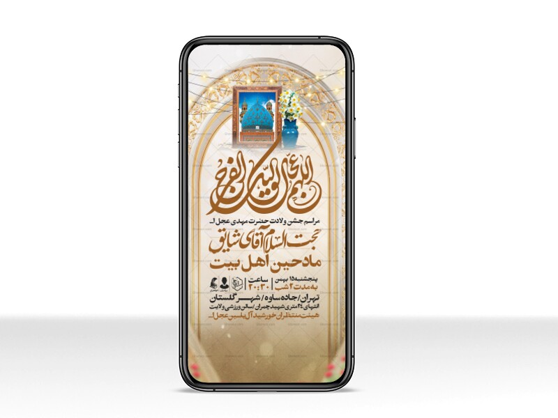 طرح-استوری-اطلاعیه-مراسم-جشن-نیمه-شعبان