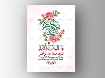 اطلاعیه-باکیفیت-و-لایه-باز-ولادت-حضرت-رقیه-(س)