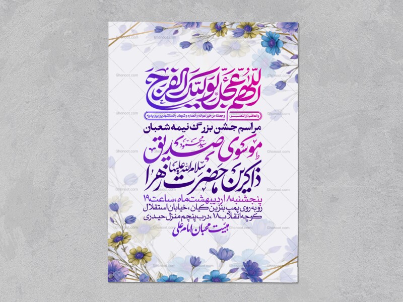 طرح-اطلاعیه-مراسم-جشن-نیمه-شعبان