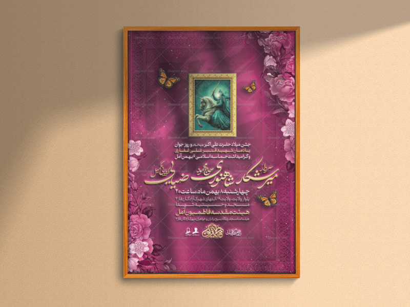 اطلاعیه-لایه-باز-جشن-ولادت-حضرت-علی-اکبر-(ع)