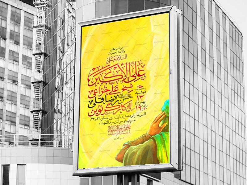 لایه-باز-ولادت-حضرت-علی-اکبر-(ع)-