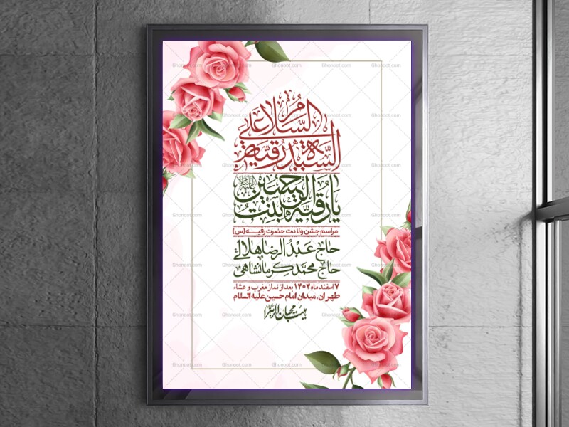 اطلاعیه-باکیفیت-و-لایه-باز-ولادت-حضرت-رقیه-(س)