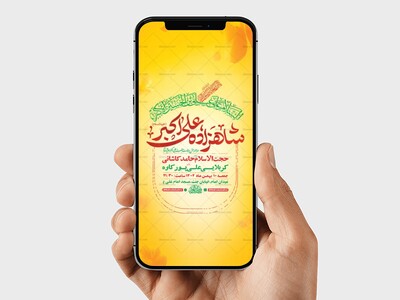 طرح-لایه-باز-استوری-ولادت-حضرت-علی-اکبر-ع