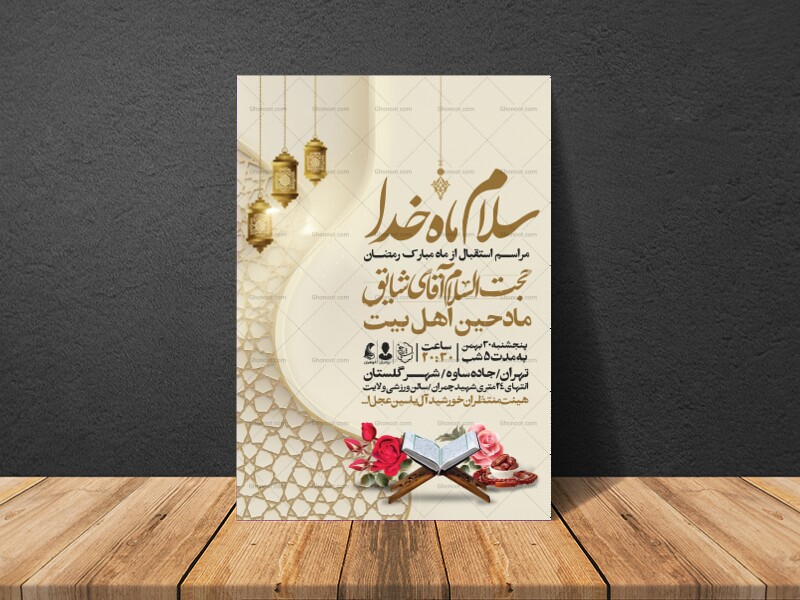 طرح-اطلاعیه-استقبال-از-ماه-مبارک-رمضان