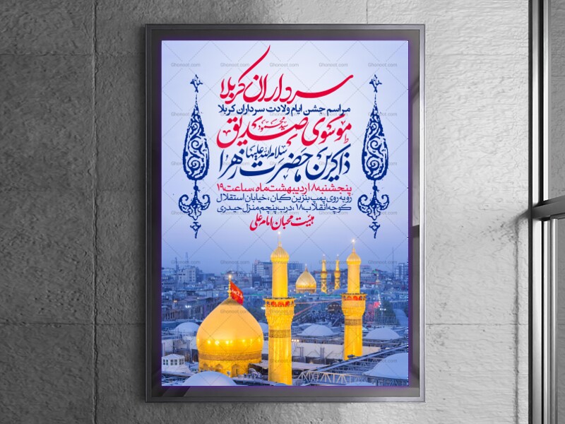 اطلاعیه-جشن-ولادت-سرداران-کربلا