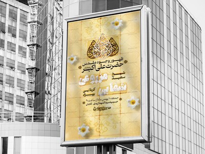 اطلاعیه-ولادت-حضرت-علی-اکبر-علیه-السلام