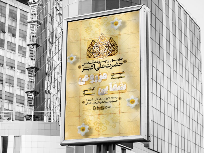 اطلاعیه-ولادت-حضرت-علی-اکبر-علیه-السلام