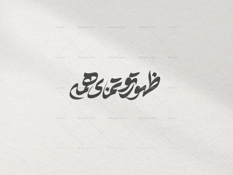 تایپوگرافی-ظهور-تو-تمنای-همه