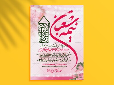 طرح-اطلاعیه-مراسم-جشن-نیمه-شعبان