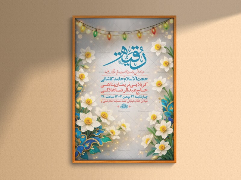 طرح-جشن-ولادت-حضرت-رقیه-س-+-استوری