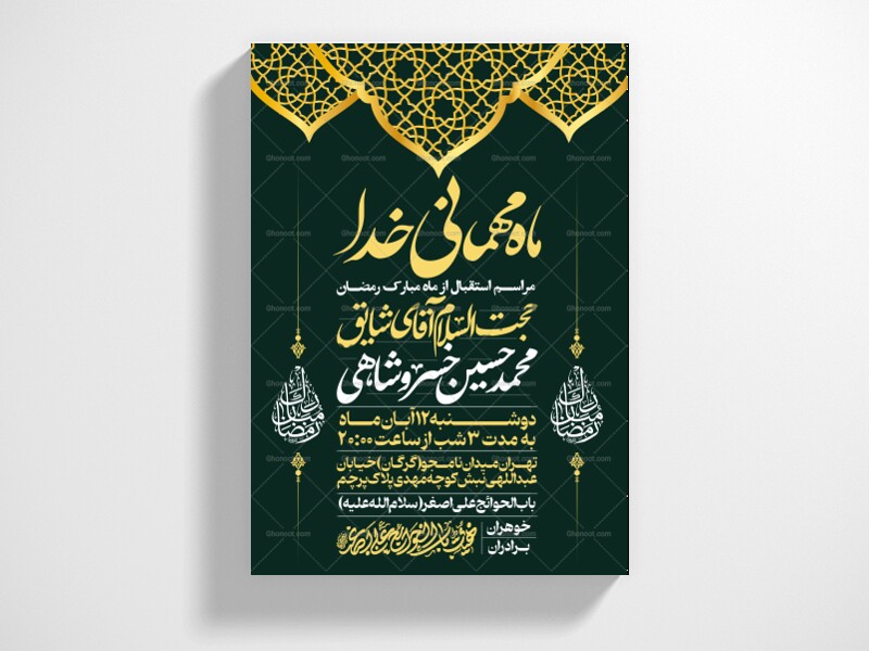 طرح-اطلاعیه-استقبال-از-ماه-مبارک-رمضان