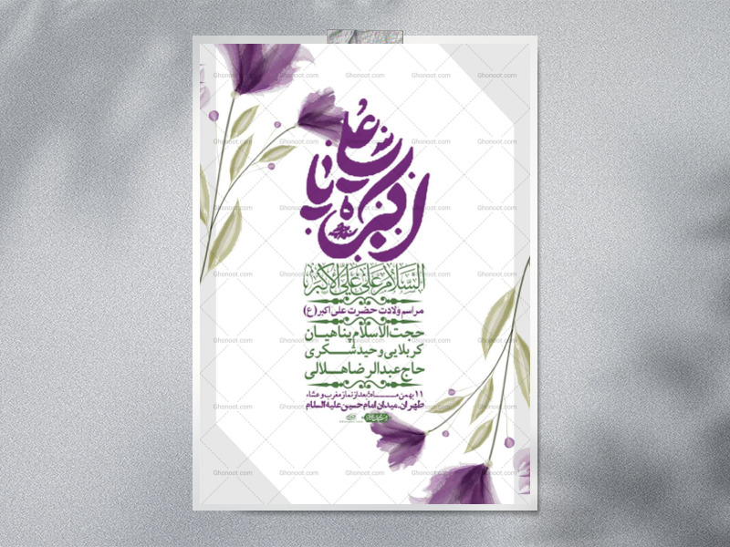 اطلاعیه-لایه-باز-ولادت-امام-علی-اکبر-ع-+-استوری-شبکه-اجتماعی