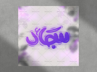 تایپوگرافی-امام-سجاد-ع