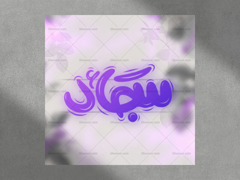 تایپوگرافی-امام-سجاد-ع