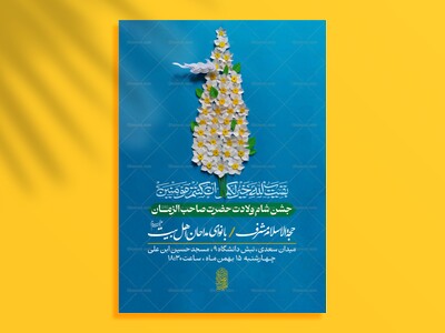 پوستر-اطلاع-رسانی-نیمه-شعبان-1404-با-کمترین-قیمت-|-سفیر-رضوان
