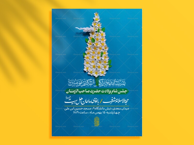 پوستر-اطلاع-رسانی-نیمه-شعبان-1404-با-کمترین-قیمت-|-سفیر-رضوان