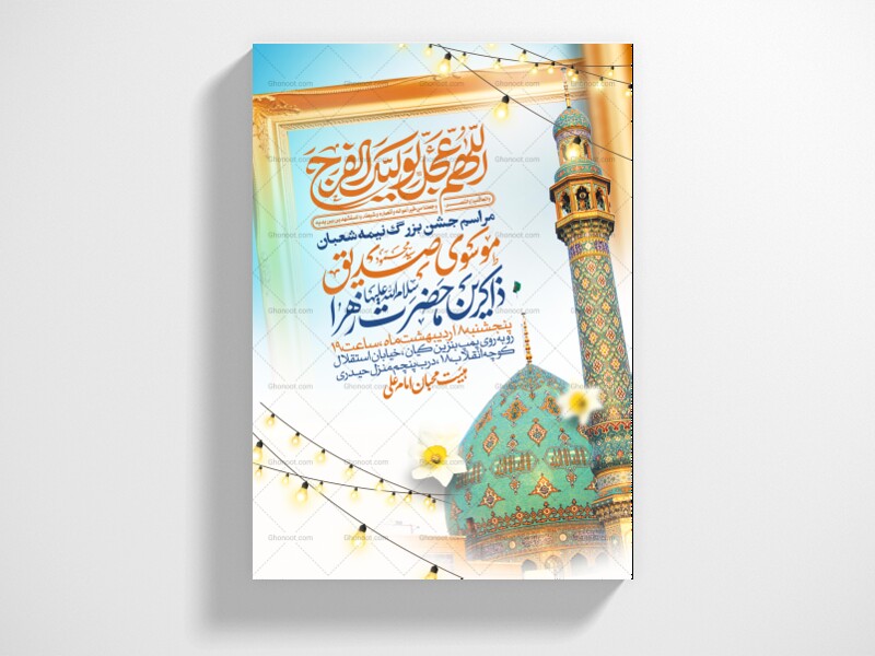 طرح-استوری-اطلاعیه-مراسم-جشن-نیمه-شعبان