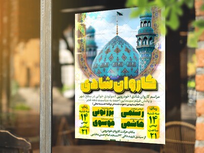 طرح-لایه-باز-کاروان-شادی-نیمه-شعبان