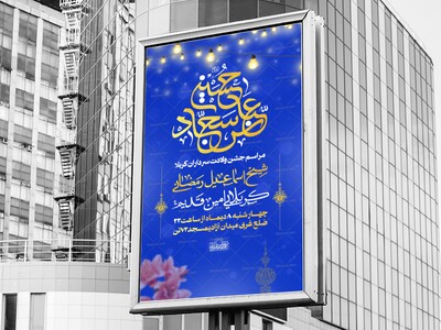 اطلاعیه-جشن-میلاد-سرداران-کربلا