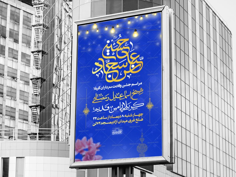 اطلاعیه-جشن-میلاد-سرداران-کربلا