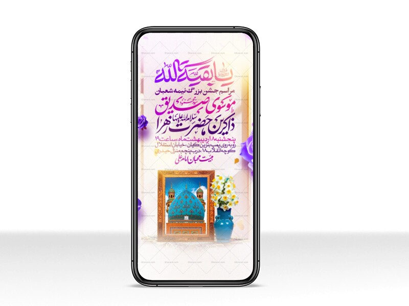 طرح-استوری-اطلاعیه-مراسم-جشن-نیمه-شعبان