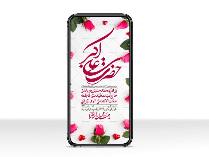 استوری-لایه-باز-ولادت-امام-علی-اکبر-ع