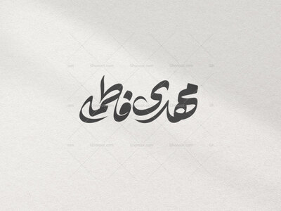 تایپوگرافی-مهدی-فاطمه