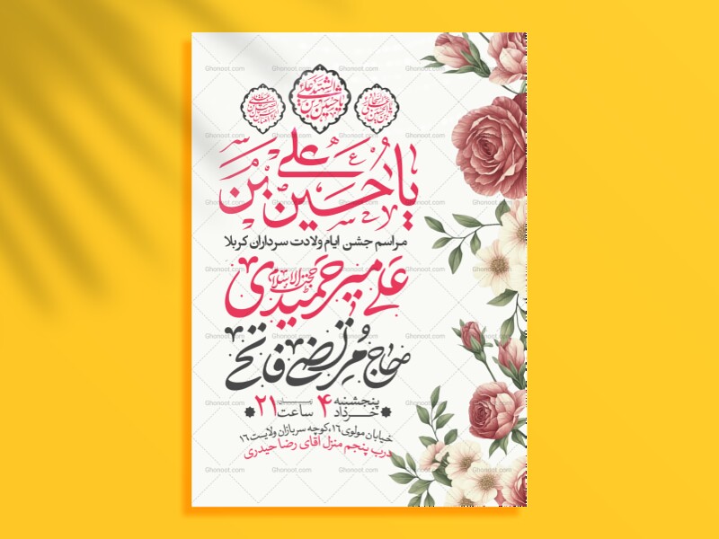 اطلاعیه-جشن-ولادت-سرداران-کربلا