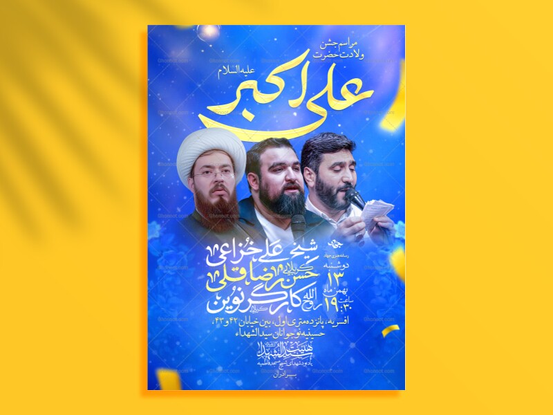 ولادت-حضرت-علی-اکبر-(ع)