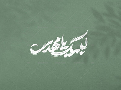 تایپوگرافی-لبیک-یامهدی