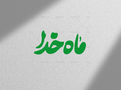 تایپوگرافی-ماه-خدا-