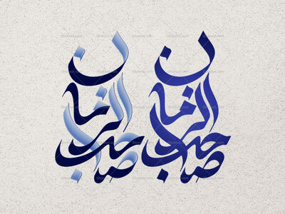 تایپوگرافی-حضرت-صاحب-الزمان-(عج)