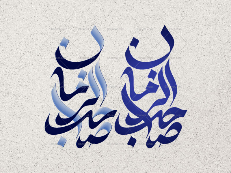 تایپوگرافی-حضرت-صاحب-الزمان-(عج)