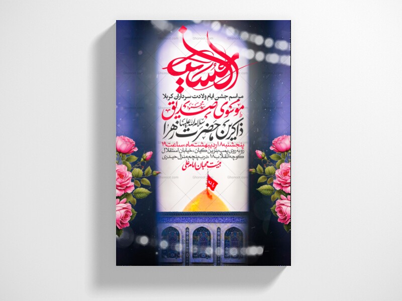 اطلاعیه-جشن-ولادت-سرداران-کربلا