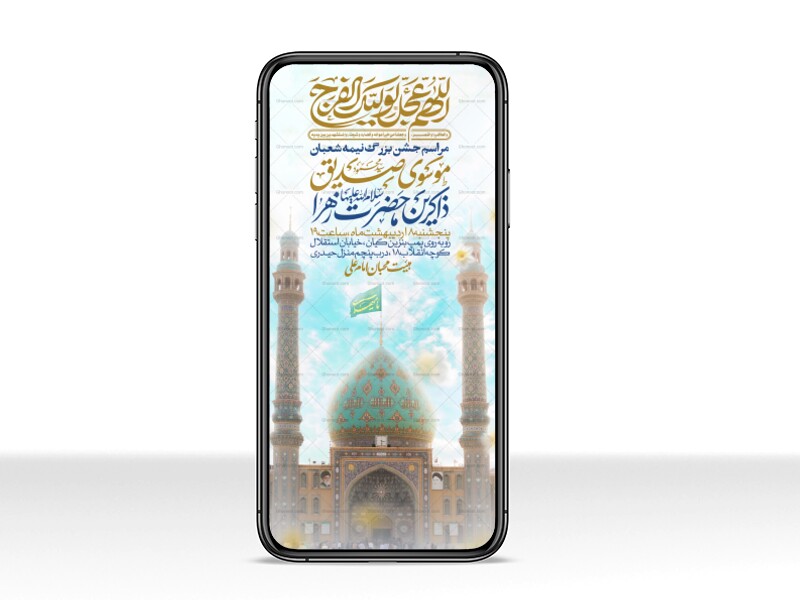 طرح-استوری-اطلاعیه-مراسم-جشن-نیمه-شعبان