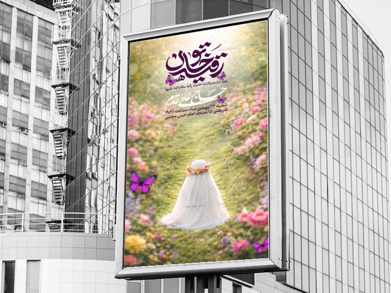 اطلاعیه-لایه-باز-ولادت-حضرت-رقیه(س)